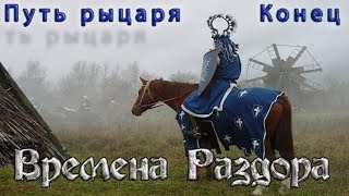 Времена Раздора | Discord Times | Путь рыцаря | Конец