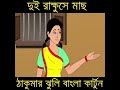 দুই রাক্ষুসে মাছ🐟🐠 dui rakhushe mach 🐟🐠 takhumar jhuli bangla cartoon cartoon youtube video