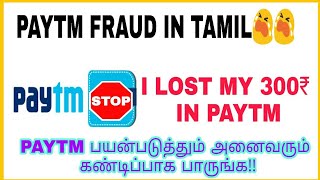 Paytm in திருடுத்தனம்||paytm scam in tamil|i lost money in paytm|paytm fraud in tamil