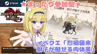 【サンブレイク/PC版/Steam/参加型】朝活！？今週のイベントクエスト「烈禍襲来：獅子が魅せる肉体美」に挑戦です！【Vtuber/MHRise/モンハンライズ】