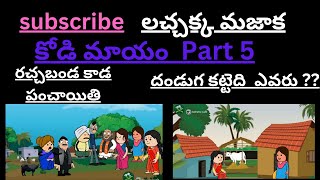 కోడి మాయం Part 5 దండుగ కట్టెది  ఎవరు ??