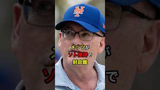 【球団売却】メッツがソト獲得で財政難 #日本人 #大谷翔平 #大谷