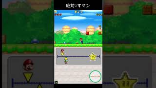 [New スーパーマリオブラザーズ　対戦] 絶対○すマン