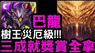 【神魔之塔】鏡像倒錯！巴龍『阿撒托斯』三成就零石！四封王災厄級「樹王」【世界根源】