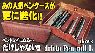 【dritto Pen roll L】更に進化したプエブロペンケース ペントレイになるだけじゃない plows