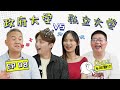 青春课堂：公立PK私立 ｜EP08 政府大学vs私立大学