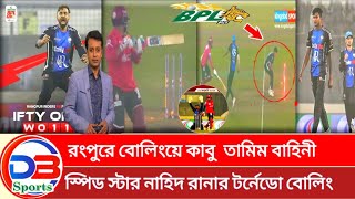 ব্রেকিং নিউজঃ বরিশাল লঞ্চে ধাক্কা,আতঙ্কে যাত্রীরা;এক নাহিদের সাইক্লোনে দিশেহারা তামিম বাহিনী।#Nahid