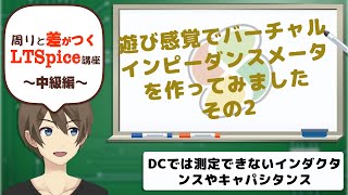 【伝スパ】LTSpiceで遊びながら学ぶバーチャルインピーダンスメータ その2