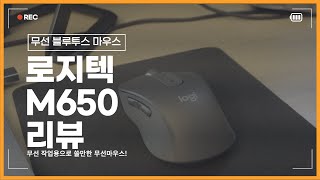 로지텍 M650 무선 블루투스 마우스 리뷰 (설명란 꼭 확인 해 주세요)