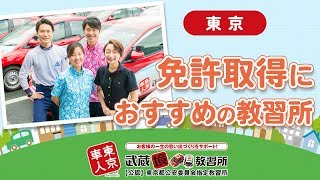 東京で自動車免許がおすすめの教習所は武蔵境自動車教習所