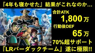 【ドッカンバトル】虹にすら出来ないまま4年間寝かされ続けたLRバーダックチームが遂に極限！タイミングを間違い続けた漢達