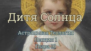 Видеолекция 10 : Мэнли Холл: Зодиак и Великий Платонический Год: \