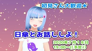 【初見さん大歓迎！】日傘とお話しよ！【新人Vtuber 】