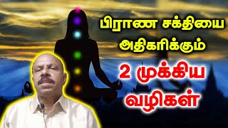 பிராண சக்தியை அதிகரிக்கும் 2 முக்கிய வழிகள் | Yogam | யோகம்