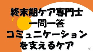 終末期ケア専門士　コミュニケーションを支えるケア