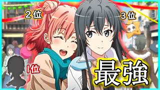 【徹底解説】俺ガイル強さランキング！！　堂々の１位に輝いたのは！？？【5位～1位】