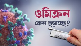 Know This: কেন দ্রুত ছড়াচ্ছে ওমিক্রন? | Omicron News | WHO on Omicron