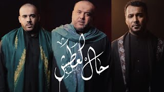 حال العطش - l سيد محمد المكي . سيد طاهر المكي . ملا عبدالهادي البطيان محرم 1443هـ