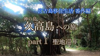 【vlog】久高島の旅✈️Part I 聖地巡り🏝️宮古島移住生活番外編