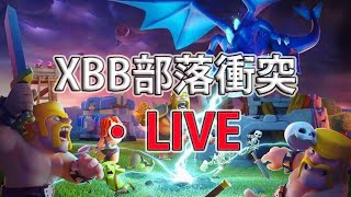 『XBB 部落衝突』A.T.P vs 划船不靠槳//算錯開戰時間 改成九點喔 // Clash of Clan