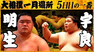 大相撲 明生 ー宇良＜令和4年一月場所・５日目＞SUMO