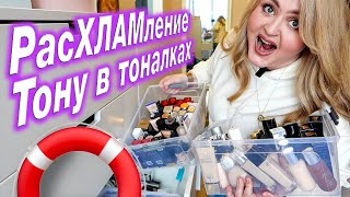 Выкидываю просрочку! Разобрала все тональные основы! Расхламление!