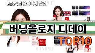 가장 많이 팔린 버닝올로지 디데이 추천 Top10!