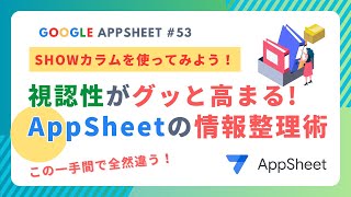 Googleアップシートの情報整理術！SHOWカラムを使ってアプリの視認性をアップする方法