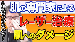 【肌の悩み】シミ取り・シミ消しにレーザー治療をする際の肌へのダメージと肌のハリが回復するのか!?【切り抜き】