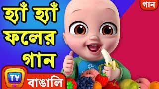 হ্যাঁ হ্যাঁ ফলের গান (Yes Yes Fruits Song) - Bangla Rhymes For Children - ChuChu TV