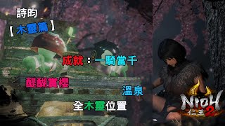 【NIOH2】PS4 仁王2【木靈篇】醍醐賞櫻-全8隻可愛的小木靈位置-攻略..............(詩昀)