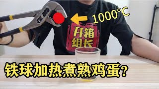 组长做实验，铁球加热到1000℃，真的可以把鸡蛋煎熟吗？【开箱组长】