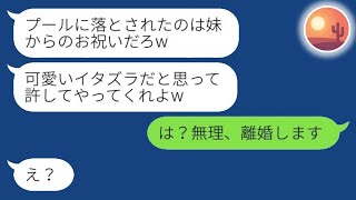 結婚披露宴で新婦の私をプールに突き落とした義妹と大爆笑する新郎「イタズラくらい許せよw」→新婦を守ってもくれないクズ男と速攻離婚した結果www