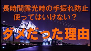 長時間露光時の手振れ防止　使ってはいけない理由って知ってます？