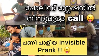 പോലീസ് സ്റ്റേഷനിൽ നിന്നുമുള്ള  call 😱 പണി പാളിയ invisible prank!!