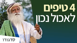 טיפים – איך לאכול? | סדגורו