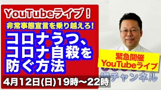 コロナうつ、コロナ自殺を防ぐ方法「樺チャンネル」ライブ！【精神科医・樺沢紫苑】