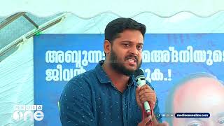 'വക്കീൽ കുപ്പായം അണിയുമ്പോൾ അത് കാണാൻ വാപ്പച്ചിയില്ലെന്ന സങ്കടമുണ്ട്...'' മഅ്ദനിയുടെ മകന്റെ  പ്രസംഗം