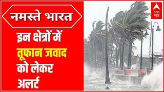 Cyclone Jawad पड़ा कमजोर, आज दे सकता है Andhra Pradesh, Odisha और West Bengal में दस्तक