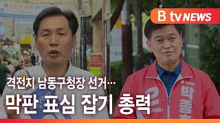 격전지 남동구청장 선거… 막판 표심 잡기 총력