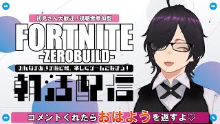 【朝活　FORTNITE参加型】初見さん大歓迎！全機種OK！ゼロビルドで一緒に遊ぼう！【スターウォーズコラボ】【進撃の巨人コラボ】ビクロイ目指すぜｗｗｗ