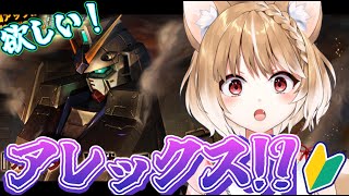 【バトオペ２】アレックス欲しいからガチャ回してみた！【機動戦士ガンダム バトルオペレーション２】