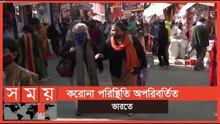 ভারতে করোনার ভ্যাকসিন নিয়ে সাধারণ মানুষের মিশ্র প্রতিক্রিয়া | Covid Update | Somoy TV