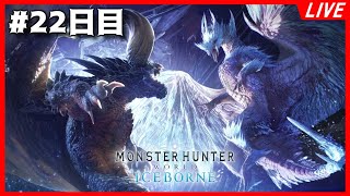 【MHW:I】モンハンアイスボーン 初心者実況 #22