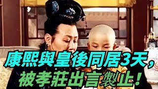 康熙12歲成婚時，和皇後同住了3天，孝莊出言提醒他們分開！【聚談史】#歷史 #歷史故事