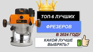 ТОП—6. ✅Лучшие фрезеры по дереву. 🔥Рейтинг 2024. Какой лучше выбрать для покупки по цене-качеству?