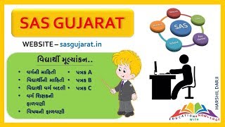 SAS GUJARAT | વિદ્યાર્થીઓનું મૂલ્યાંકન કેવી રીતે કરશો ?