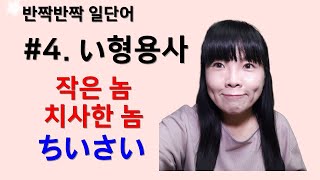 [반짝반짝 일단어]#4. い형용사(10개) | 일본어 단어 암기 | 일본어 단어 연상법