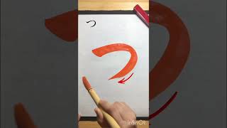 ひらがな「つ」How to write Japanese  calligraphy#書道　#shodo #calligraphy #習字#お手本#書道家 #美文字