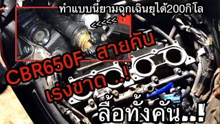 CBR650F ลื้อทั้งคันแค่เปลี่ยนสายคันเร่ง|วิธีขับแก้ใขเวลาสายขาดฉุกเฉิน